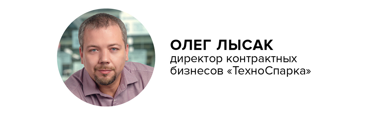 Олег Лысак, директор контрактных бизнесов «ТехноСпарка»